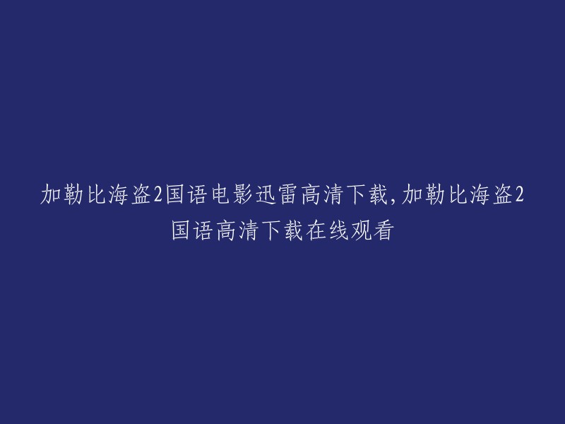 你可以在以下网站下载加勒比海盗2国语高清电影：  