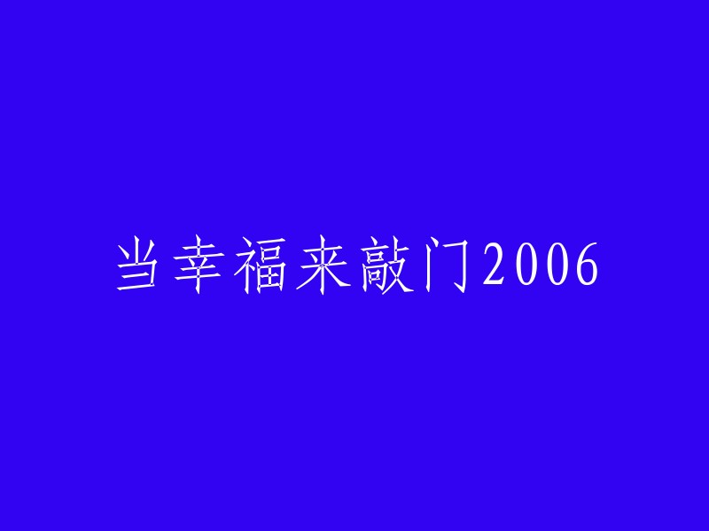 《幸福再度降临：2006年的故事》