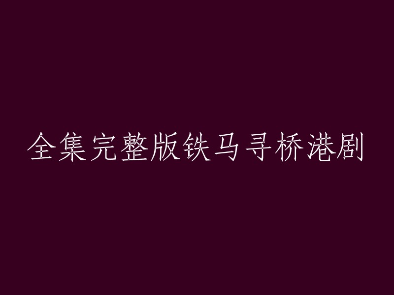 您要找的是一部名为《铁马寻桥》的港剧。这部剧是1985年香港电视广播有限公司播出的电视剧，由黄日华、罗嘉良、曾江、吴镇宇等人主演，共30集。 