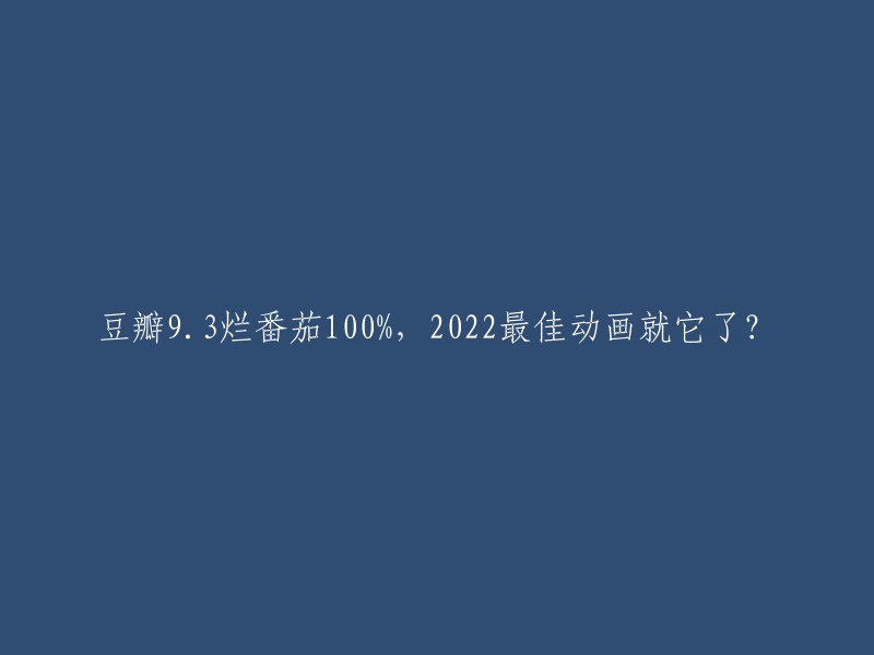 这个标题是关于一部动画电影的，豆瓣评分为9.3,烂番茄新鲜度为100%。 