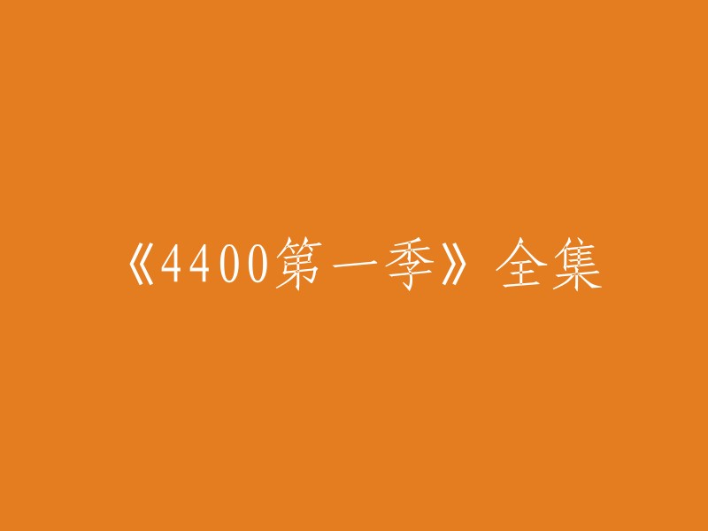 你可以将标题重写为《4400第一季全集》或者《The 4400第一季》全集。