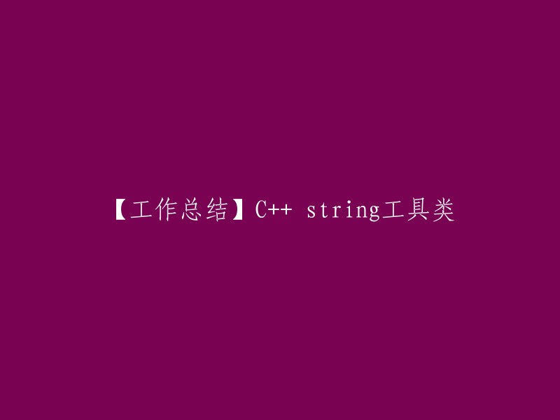 【工作总结】C++中的string工具类