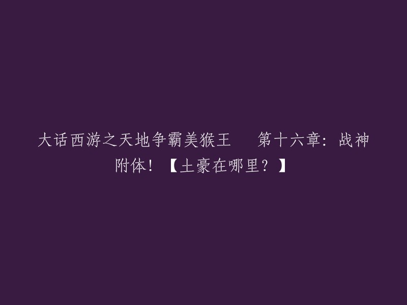 《大话西游之天地争霸：美猴王的决战》 第十六章：战神附体！【寻找土豪】