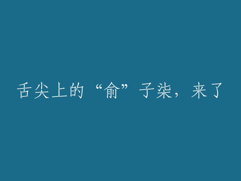 美食探索者 '俞' 子柒：舌尖上的新旅程"