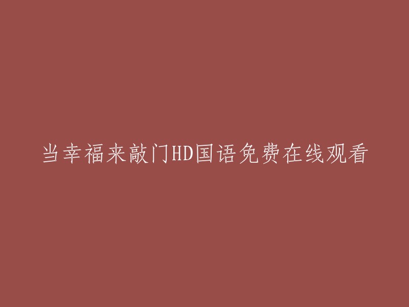 《当幸福来敲门》高清在线观看，国语版本免费！