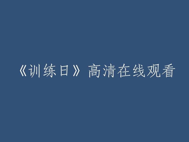 《训练日》高清在线观影体验