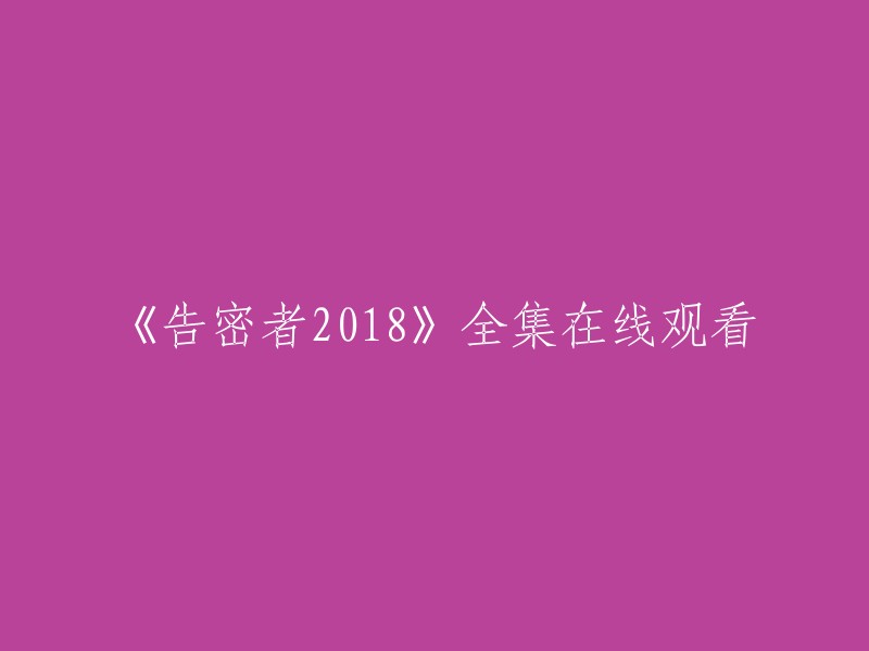 您可以在腾讯视频上观看《告密者2018》全集。 