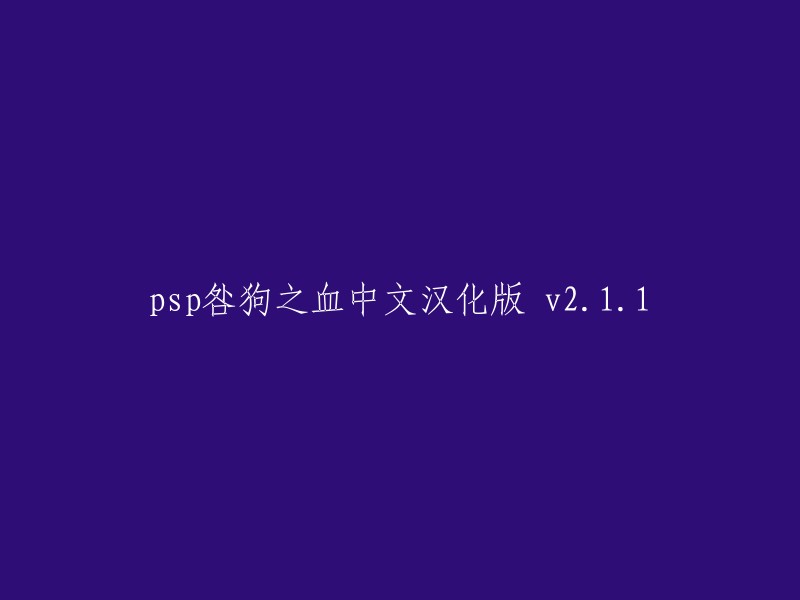 这是一个PSP游戏的汉化版本，名为“咎狗之血中文汉化版 v2.1.1”。