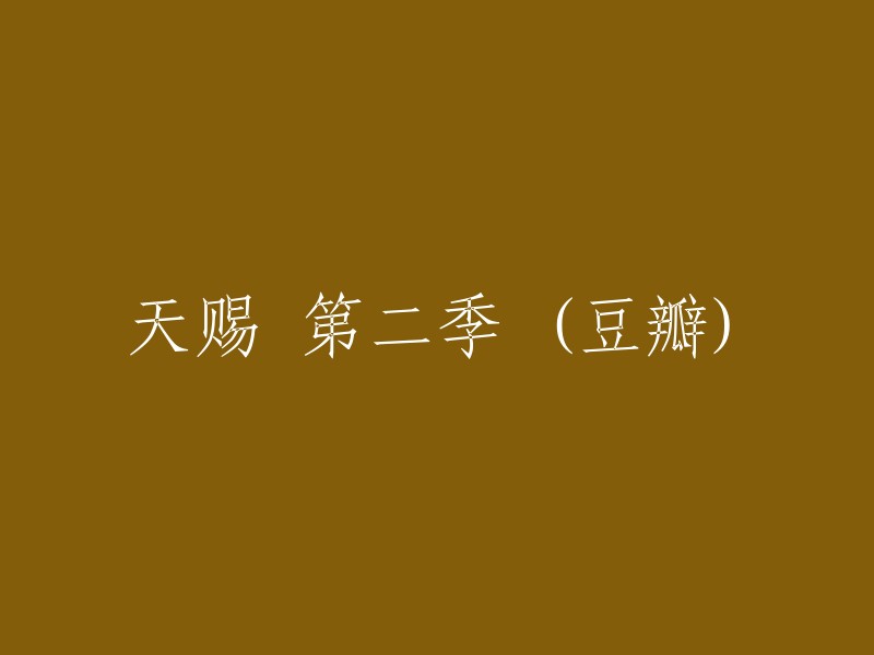 天赐第二季度(豆瓣)"