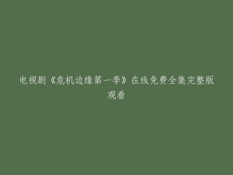 观看电视剧《危机边缘第一季》的完整免费在线全集