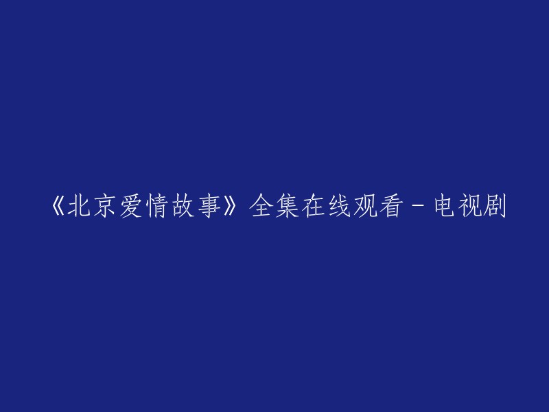 《北京爱情故事》是一部由陈思成导演，杨幂、张歆艺、莫小棋、佟丽娅等主演的电视剧。  

您可以在以下网站观看该电视剧全集：  