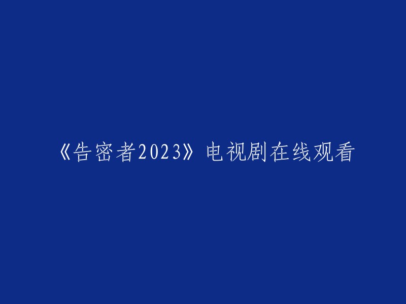 《告密者2023》电视剧在线观看