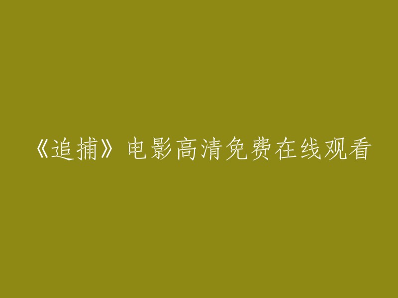 《追捕》电影高清免费在线观看