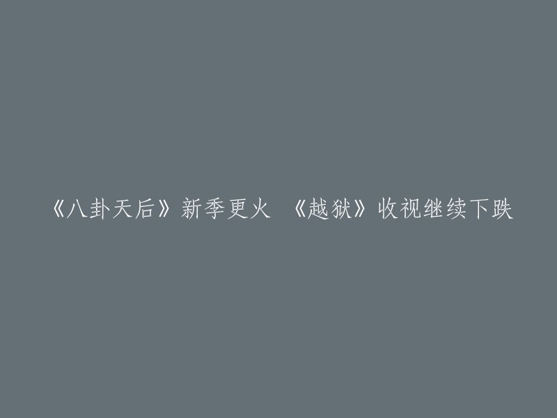 《八卦天后》新季更火，而《越狱》的收视率继续下跌。  《八卦天后》是一部美国电视剧，改编自同名小说，由CW电视台制作。 该剧讲述了纽约市曼哈顿上东区的富家子弟们的故事。 《越狱》是一部美国电视剧，由哥伦比亚广播公司制作。 该剧讲述了一名被判死刑的男子为了救自己的妻子而试图逃狱的故事。