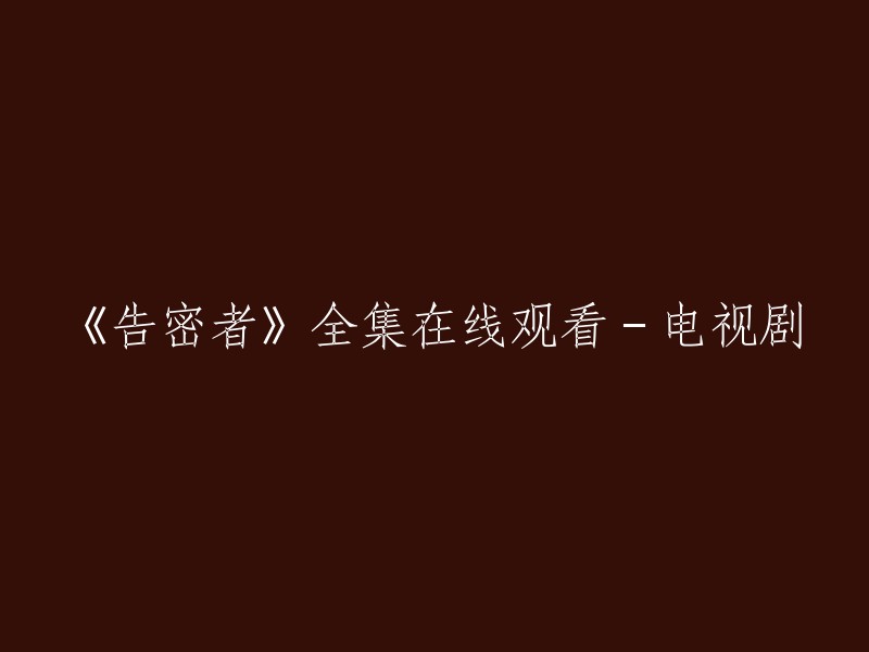 《告密者》是由刘进导演，柳云龙、张嘉益、张溪芸等主演的中国大陆电视剧，共27集。您可以在爱奇艺上观看《告密者》全集高清正版视频。