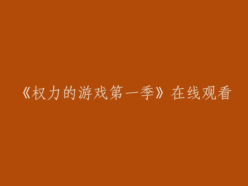 您可以在以下网站观看《权力的游戏》第一季：  