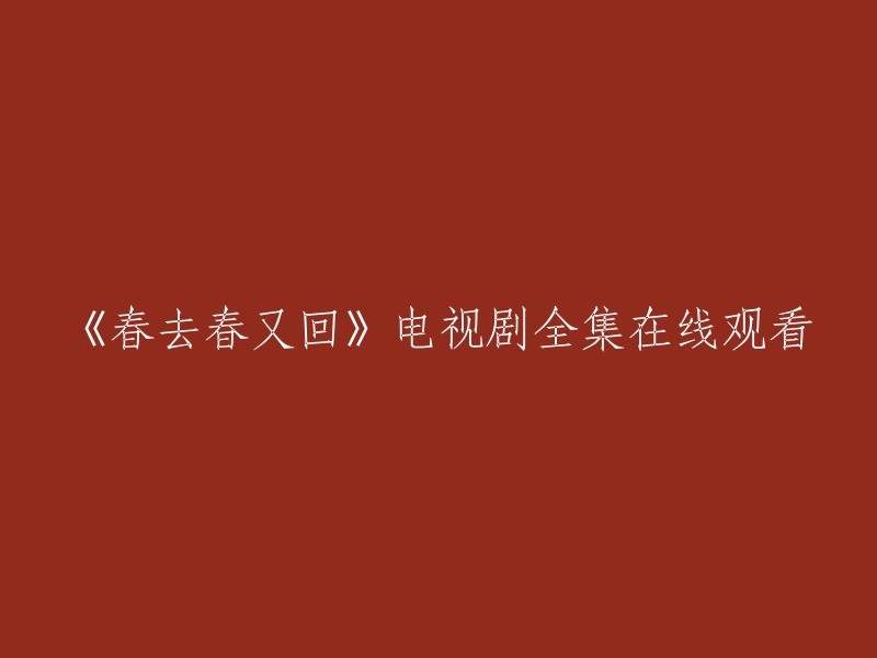 《春去春又回》电视剧全集在线观看