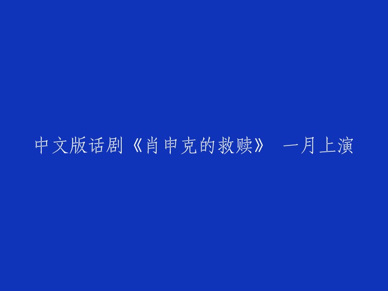 《肖申克的救赎》中文版话剧将于1月在上海文化广场、北京天桥艺术中心等地上演。