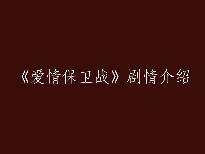 《爱情保卫战》是由高云亮执导，姜超、李文启、郭德纲、刘金山、刘朵、史妍等主演的一部幽默婚恋电视剧。  该剧讲述了恋爱是走在婚姻的路上，婚姻是恋爱的最好归宿。