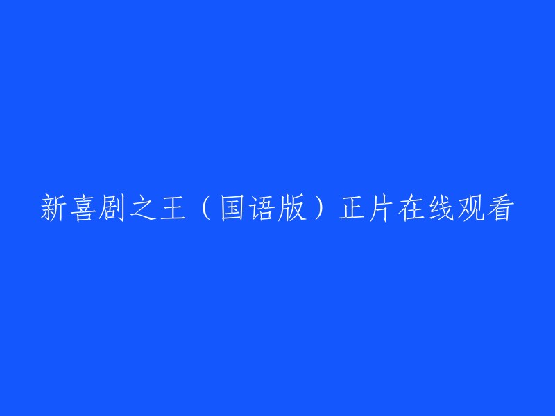 新喜剧之王(国语版)正片在线观看。