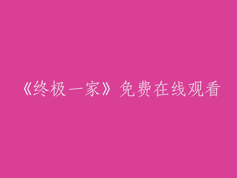 《终极一家》在线观看，完全免费！