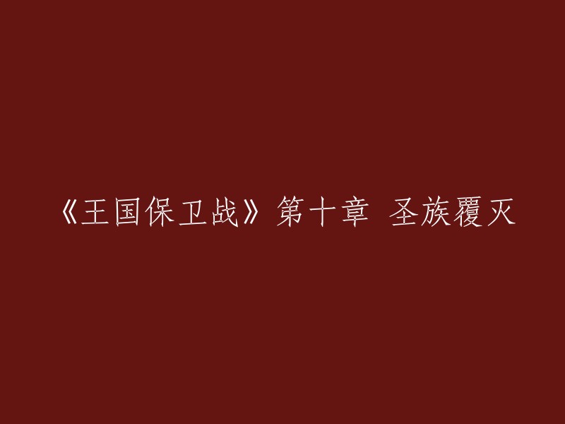 第十章：圣族的终结——王国保卫战的关键转折"