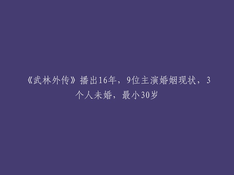 《武林外传》播出16年，9位主演婚姻现状，3个人未婚，最小30岁。

以下是9位主演的婚姻状况：
- 闫妮：已婚，育有一女。
- 佟湘玉：已婚，育有一女。
- 白展堂：离婚，与曹郁相恋并结婚，育有一子一女。
- 沙溢：已婚，育有一女一子。
- 喻恩泰：已婚，育有一子。
- 范明：已婚，育有二子一女。
- 倪虹洁：未婚。
- 王莎莎：未婚。