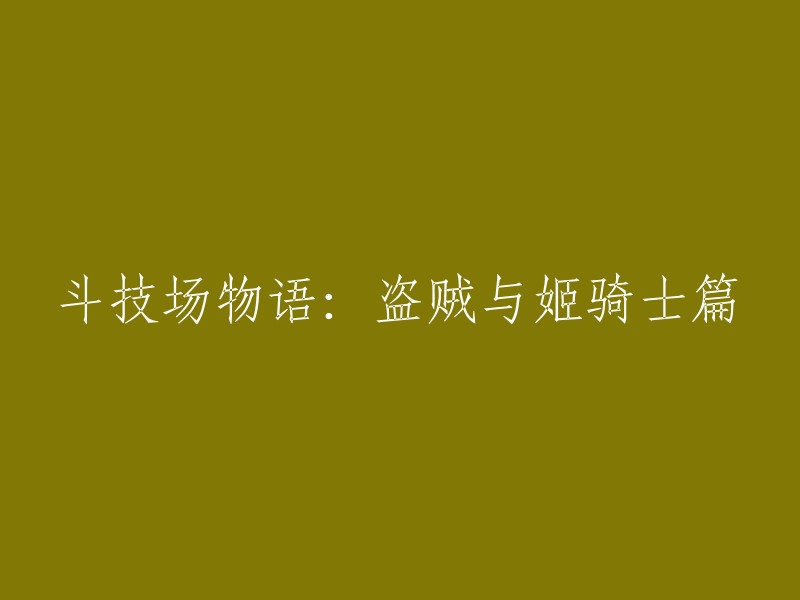 您可以尝试以下标题：

- 斗技场物语：盗贼与姬骑士篇(重写版)
- 《斗技场物语》之盗贼与姬骑士篇