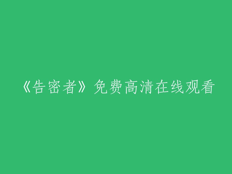 《告密者》高清免费在线观看