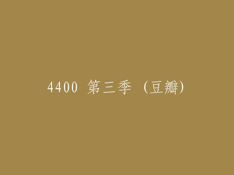 4400 第三季 (豆瓣)" 可以重写为 "第四季 (豆瓣)"。