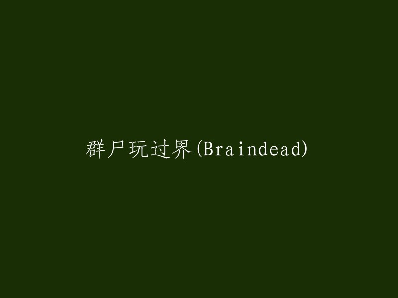 重新编写标题是一项很有趣的任务。我可以帮你，但是我需要更多的上下文。你能告诉我这个标题是什么类型的吗？比如，它是关于电影、书籍、游戏还是其他什么的？这将有助于我更好地理解你的需求并提供更好的建议。