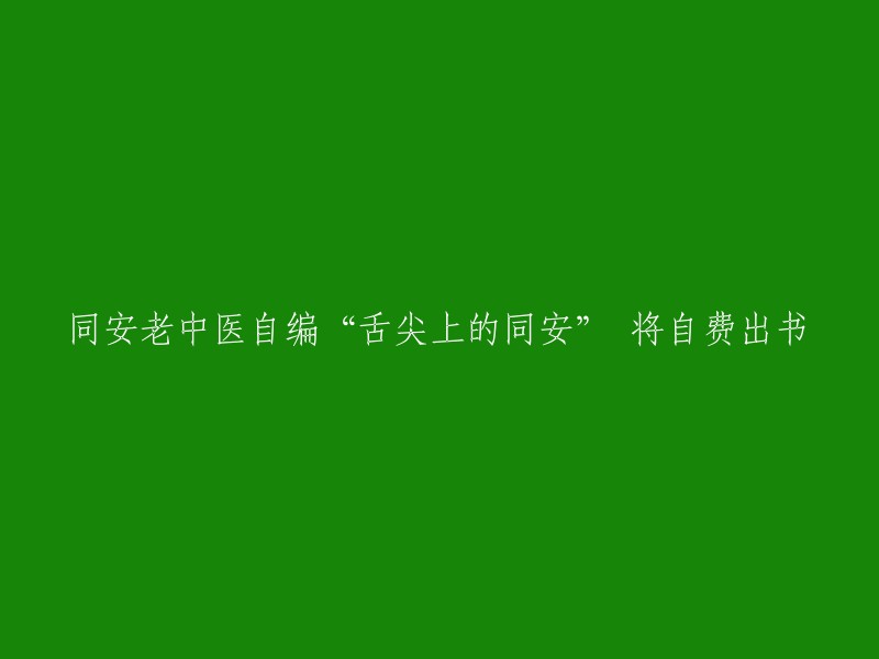 同安老中医创作《舌尖上的同安》并愿自费出版"