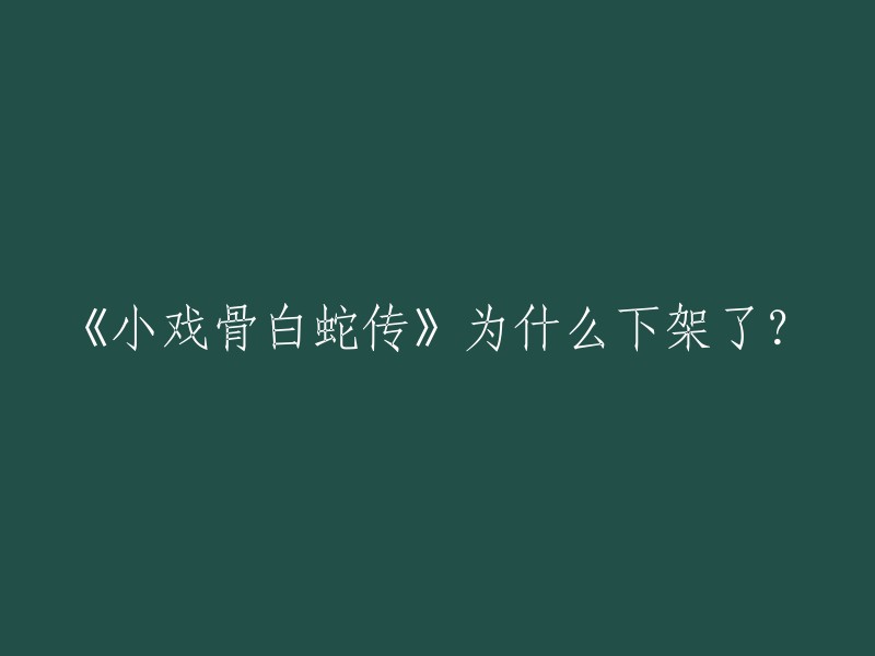 《小戏骨白蛇传》下架是因为之前传播学就有研究电影中暴力镜头对于孩子的影响，如果任由小戏骨系列的存在，可能是对孩子的一种误导。而且《白蛇传》里面有很多的情感戏、生离死别等情节，这些情节可能会让孩子过度感性化，影响他们的性格和价值观 。