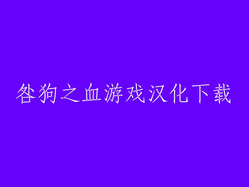 咎狗之血游戏汉化下载，您可以在游侠网的3DM咎狗之血专区找到中文版下载链接。  我们还可以在游民星空的游戏库中找到咎狗之血的中文版下载地址。