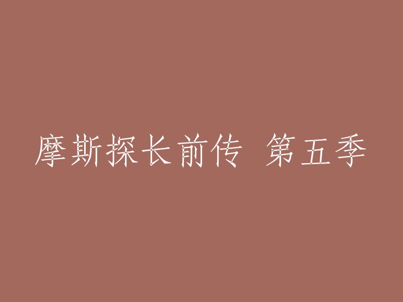 《摩斯探长前传》第五季共6集，剧情以1968年为背景，于2018年2月在英国独立电视台播出。