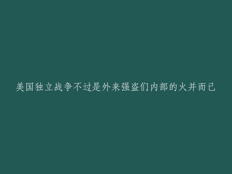 美国独立战争只是外来侵略者之间的内部冲突