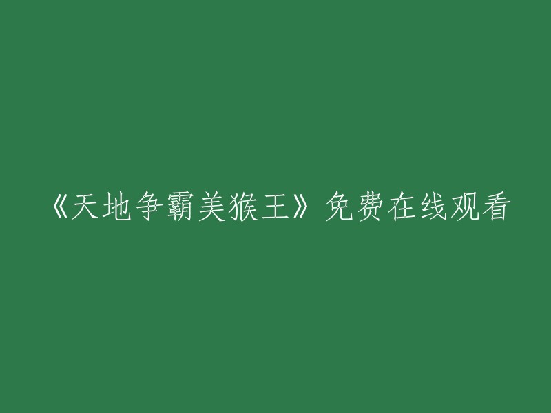 观看《天地争霸美猴王》免费直播