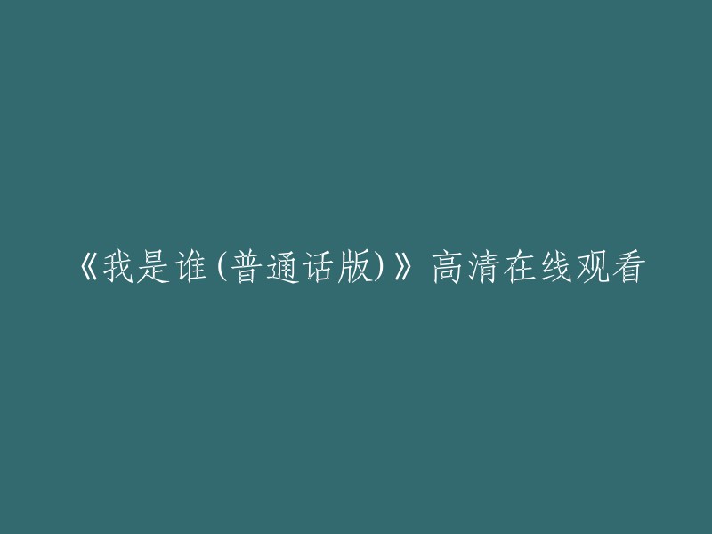 《我是谁》普通话版高清在线观影"