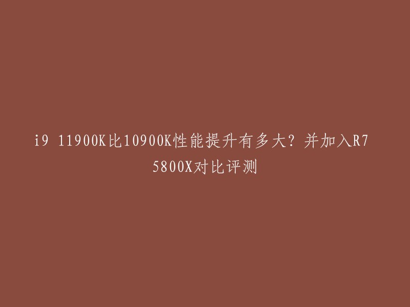 9 11900K和10900K的性能比较，基准测试中，i9-11900K在单核性能上超过了上一代i9 10900K,还超过了竞品R7 5800X。不过在相比上一代多线程性能上有点拉跨，基本和R7 5800X多线程性能相差无几，主要是少了两个核心。