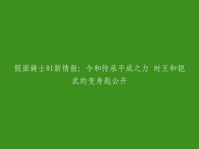 您好，根据您的描述，我理解您想要知道的是关于假面骑士01新情报的信息。但是，我不太清楚您想要了解哪些内容。如果您能提供更多的信息或者具体的问题，我可以更好地帮助您。