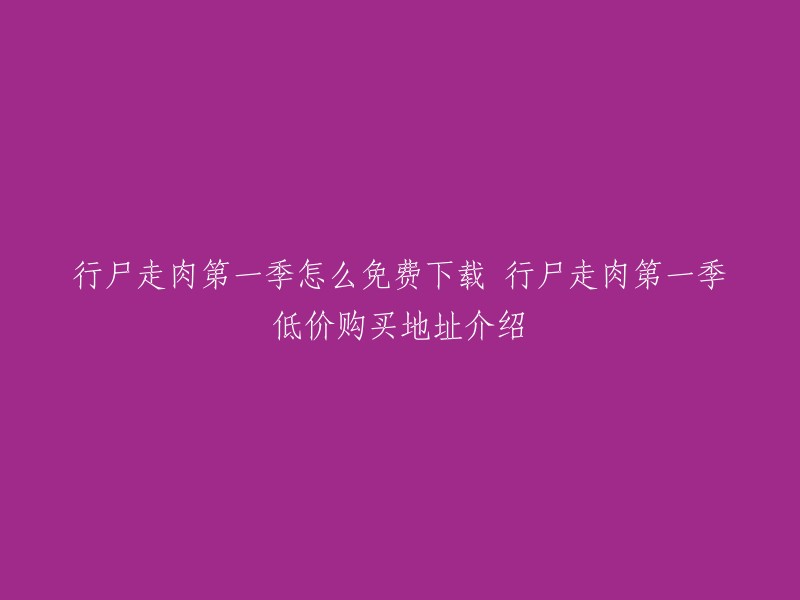 行尸走肉第一季怎么免费下载？以下是一些免费的在线观看和下载网站：

1. 看剧吧：这个网站提供了《行尸走肉》第一季的高清在线观看和下载地址，您可以在该网站上找到您需要的内容。
2. BT天堂：这个网站提供了多种电影、电视剧的种子文件，您可以通过种子文件下载《行尸走肉》第一季。