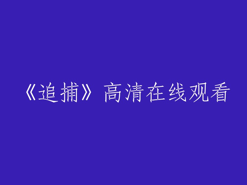 《追捕》高清画质在线观看