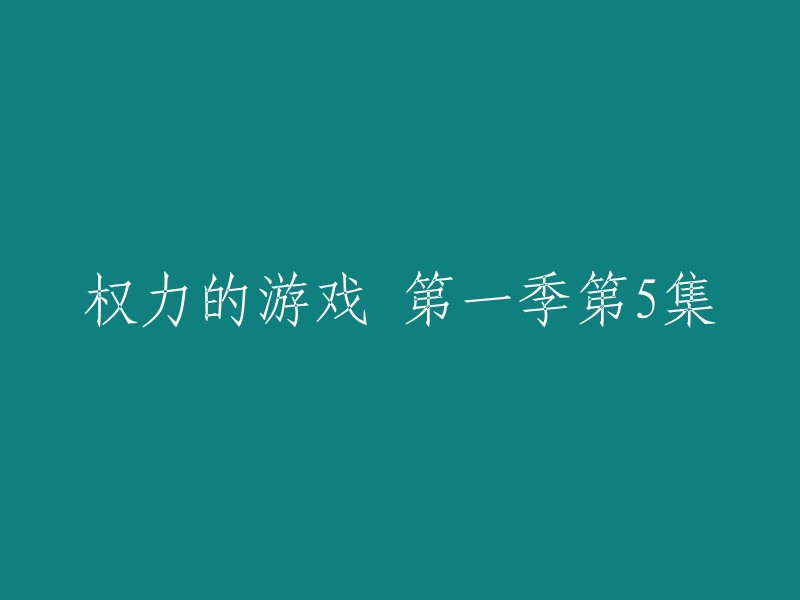 好的，您想要我重写这个标题：权力的游戏 第一季第5集。那么这个标题的重写可以是：狮狼之争(英文)或洛拉斯与珊莎的比赛 。