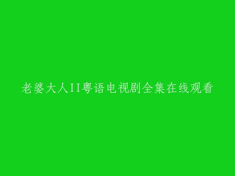 老婆大人II粤语电视剧全集在线观看。你可以在以下网站观看老婆大人2粤语版  。祝你观影愉快！