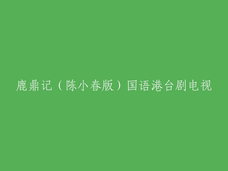 鹿鼎记(陈小春版)国语港台剧电视是一部中国香港的电视剧，于1998年播出。该剧由李添胜导演，韦小宝由陈小春饰演，普通话为主要语言。