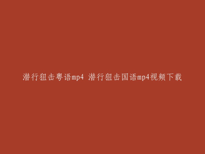 你好，我找到了一些关于潜行狙击粤语mp4和潜行狙击国语mp4视频下载的信息。你可以在爱奇艺上观看《潜行狙击 粤语版》全集。如果你需要下载这些视频，我建议你使用正规的下载网站，例如迅雷或者百度网盘。请注意，不要从不安全的网站下载视频，以免感染病毒或者侵犯版权。