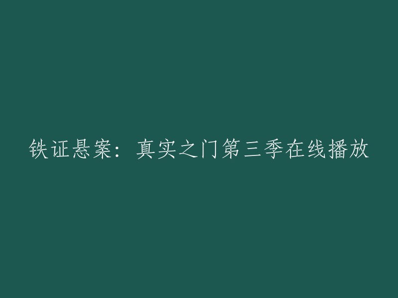 您好，您可以在爱奇艺上观看《铁证悬案：真实之门第三季》全集。这部电视剧讲述了悬而未破的刑案，百合带领着团队解开这些尘封已久却令人悲伤的刑案背后故事，并将真凶捉出还受害者及家属正义的故事。