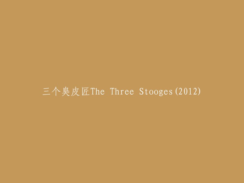 三个臭皮匠：2012年版(The Three Stooges)"