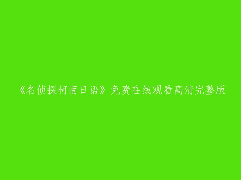 您想要重写这个标题，是吗？这个标题可以改为“名侦探柯南日语版高清完整版免费在线观看”。