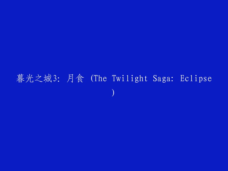 暮光之城系列第三部：《月食》(The Twilight Saga: Eclipse)